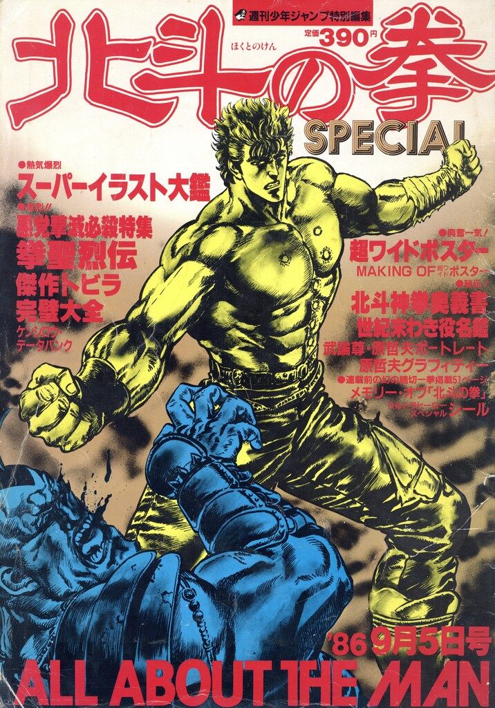 集英社 少年ジャンプ特別編集 北斗の拳SPECIAL ALL ABOUT THE MAN