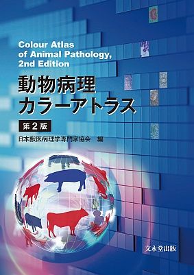 動物病理カラーアトラス 第2版/文永堂出版/日本獣医病理学専門