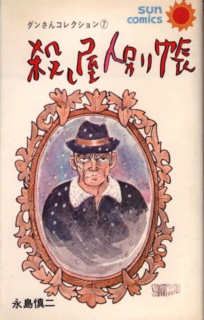 朝日ソノラマ サンコミックス 永島慎二 殺し屋人別帳 初版 - メルカリ