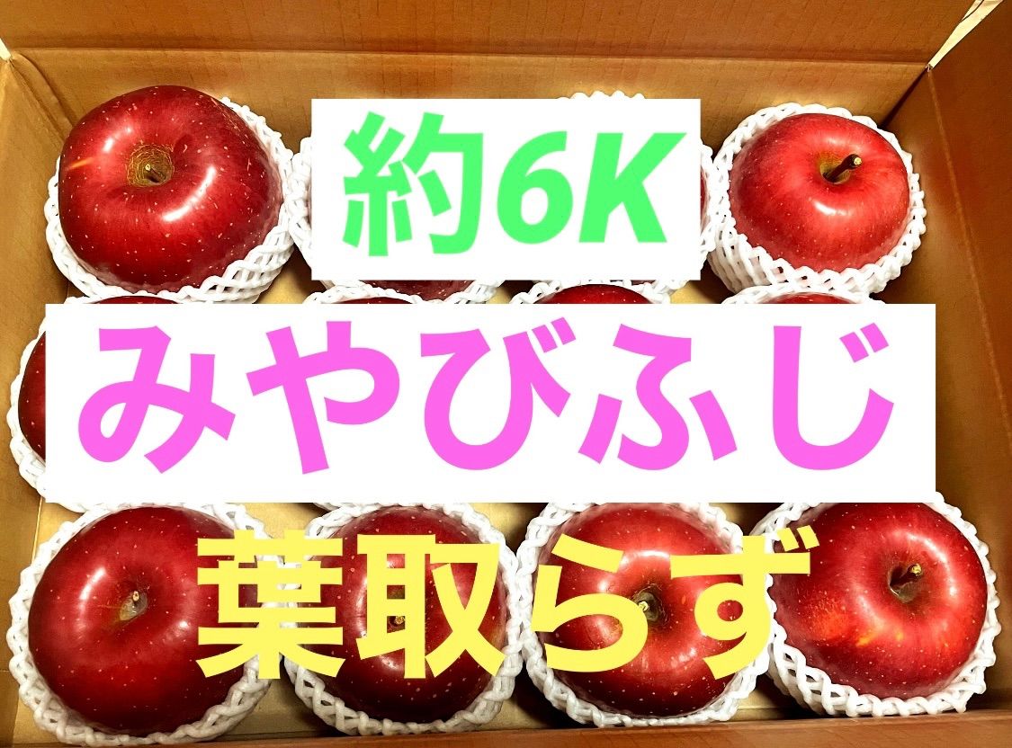 ⭐️葉取らずりんご みやびふじ 産地直送 約6K⭐️