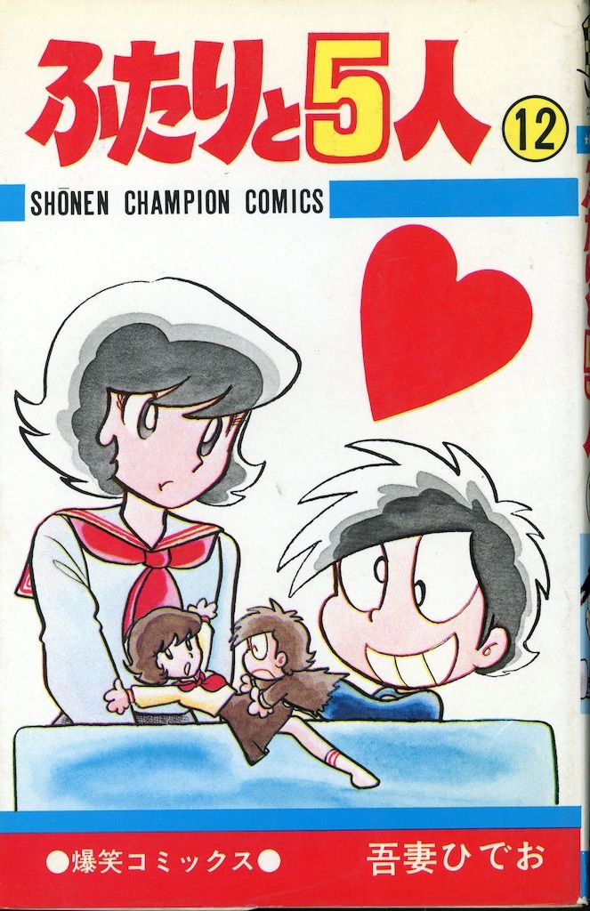 ふたりと5人 全12巻 再版混じり 吾妻ひでお 他 27冊一括 ふたりと5人 全12巻揃 少年チャンピオン・コミックス(吾妻ひでお