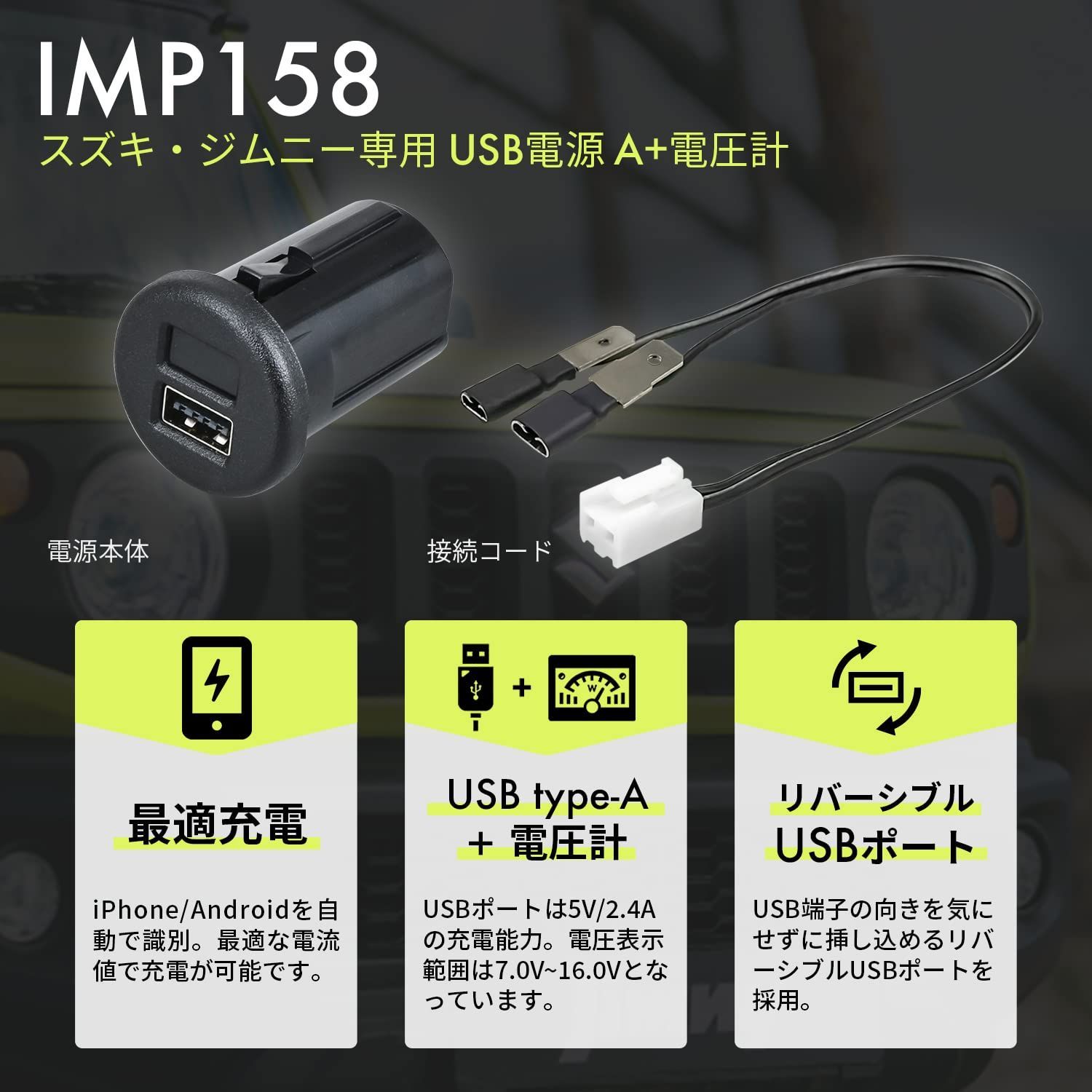 車 最大出力 5V/2.4A×1口 IMP158 リバーシブルポート A+電圧計 自動 
