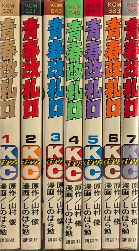 講談社 マガジンKC(新マーク) しのはら勉 青春改札口全7巻 セット