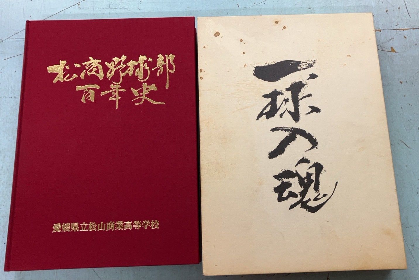 【高校野球】一球入魂～松山商業高校野球部百年史 高校野球】一球入魂～松山商業高校野球部百年史