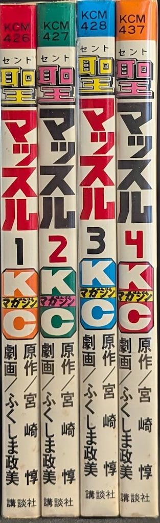 最安値，SALE 講談社 マガジンKC(新マーク) ふくしま政美 聖マッスル 全4巻 初版セット その他