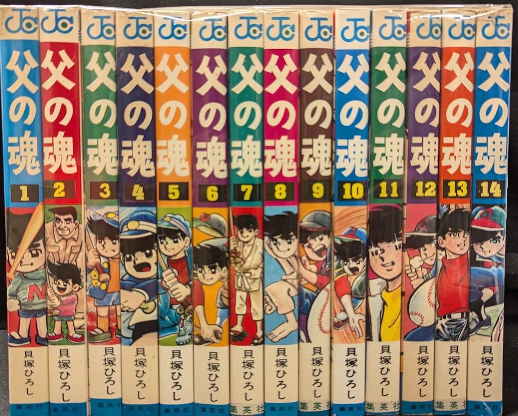 父の魂 全14巻セット 貝塚ひろし Amazon.co.jp: 絶版本 父の