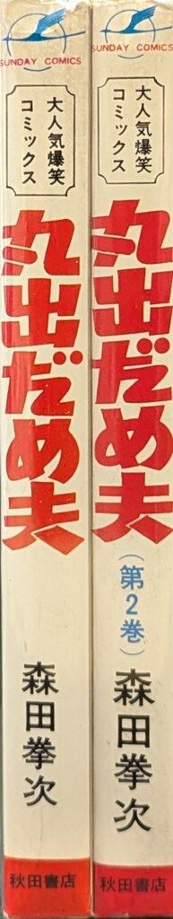 希少　丸出だめ夫　森田拳次　昭和43年　初版発行本　サンデーコミックス 秋田書店 サンデーコミックス 森田拳次 丸出だめ夫 全2巻 初版セット