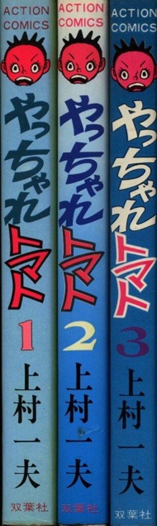 やっちゃれトマト　上村一夫　全3巻　双葉社　全巻初版　アクションコミックス やっちゃれトマト 上村一夫 全3巻 双葉社 全巻初版 アクション