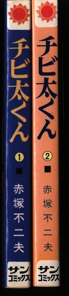 朝日ソノラマ サンコミックス 赤塚不二夫 チビ太くん全2巻 再版セット