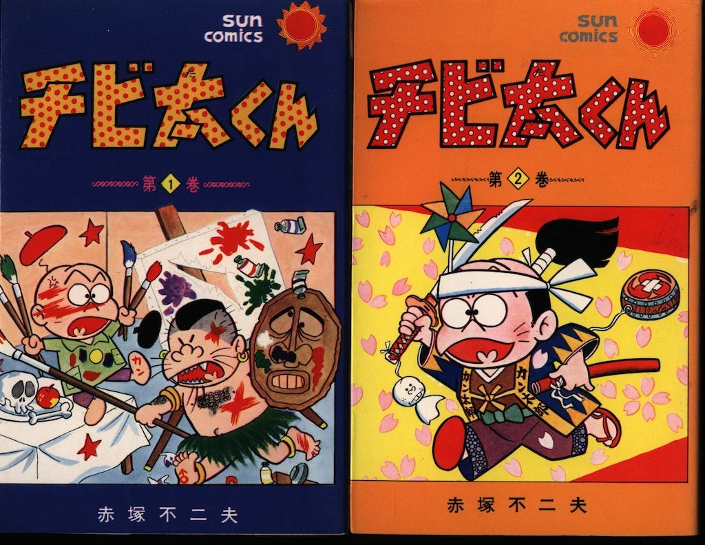朝日ソノラマ サンコミックス 赤塚不二夫 チビ太くん全2巻 再版セット