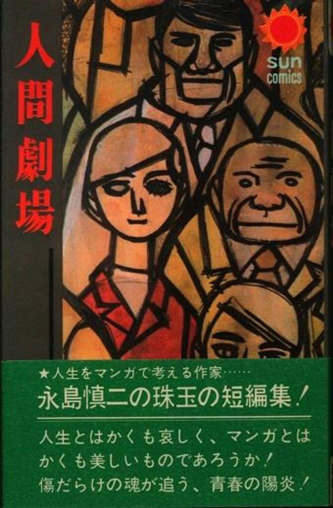 朝日ソノラマ サンコミックス 永島慎二 人間劇場(帯・口絵付) 初版 