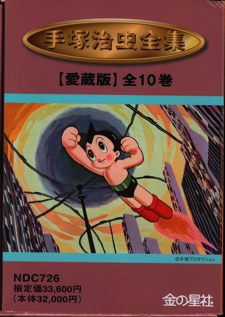 金の星社 手塚治虫全集 手塚治虫 手塚治虫全集 全10巻 セット