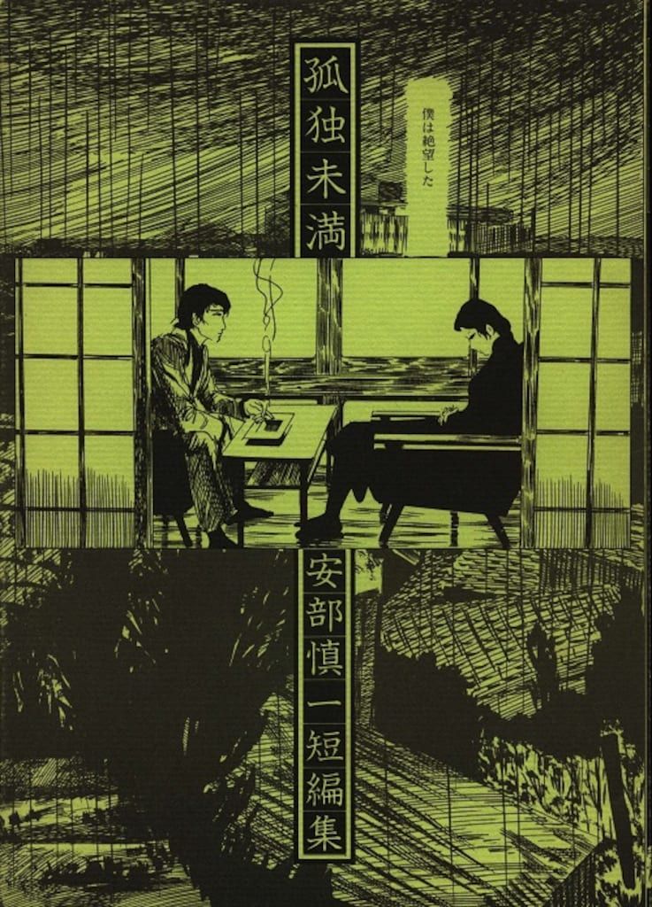 北冬書房 安部慎一短編集 孤独未満 【公式通販】