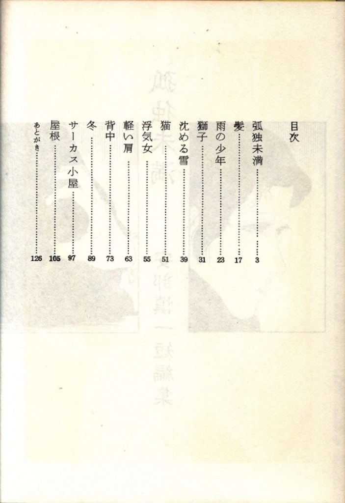 北冬書房 安部慎一短編集 孤独未満