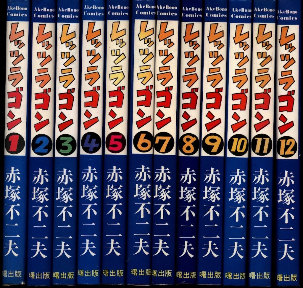 漫画 レッツラゴン 1～12 全巻 赤塚不二夫