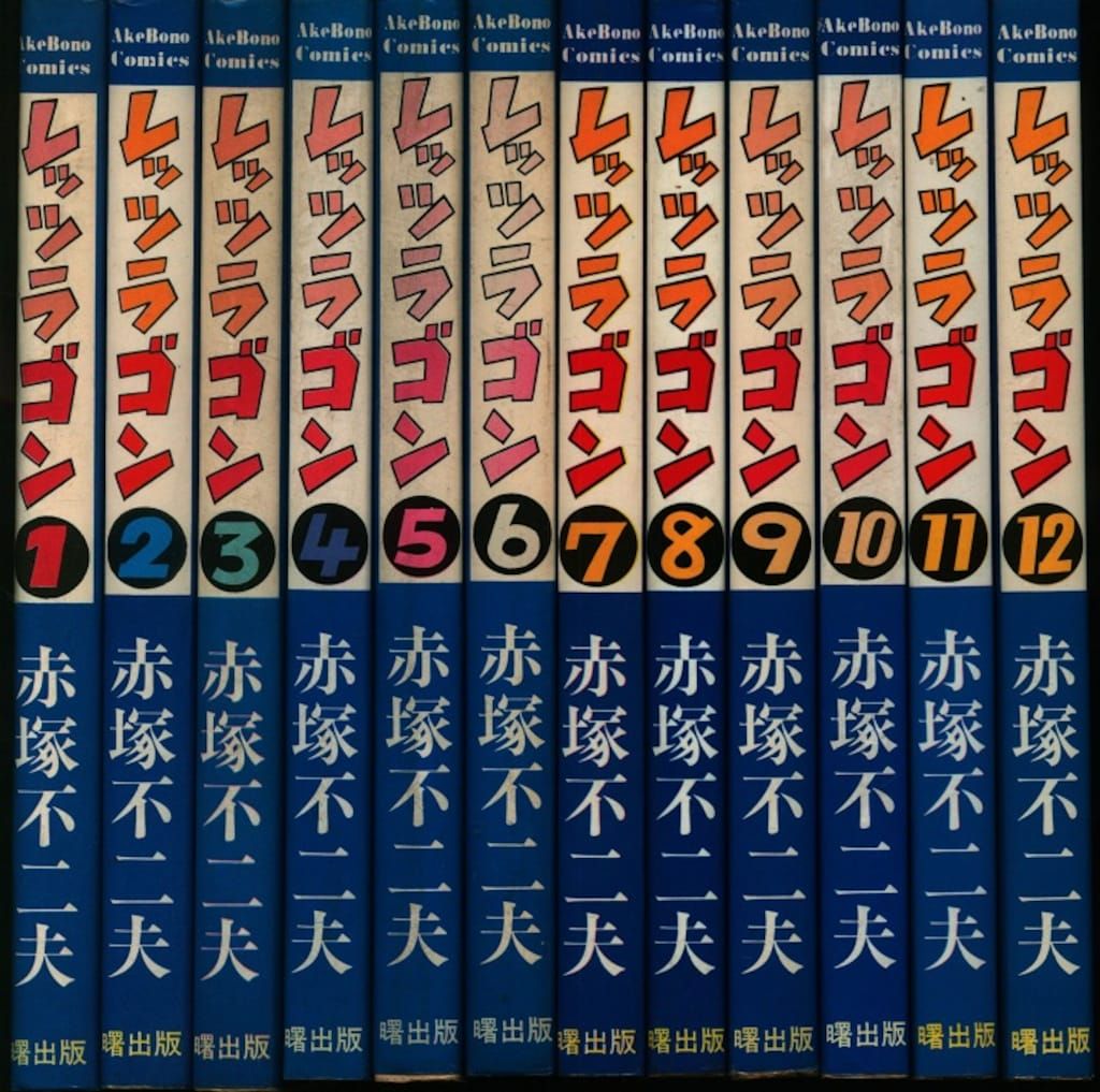 レッツラゴン 1～12 全巻 赤塚不二夫 レッツラゴン、赤塚不二夫全12巻