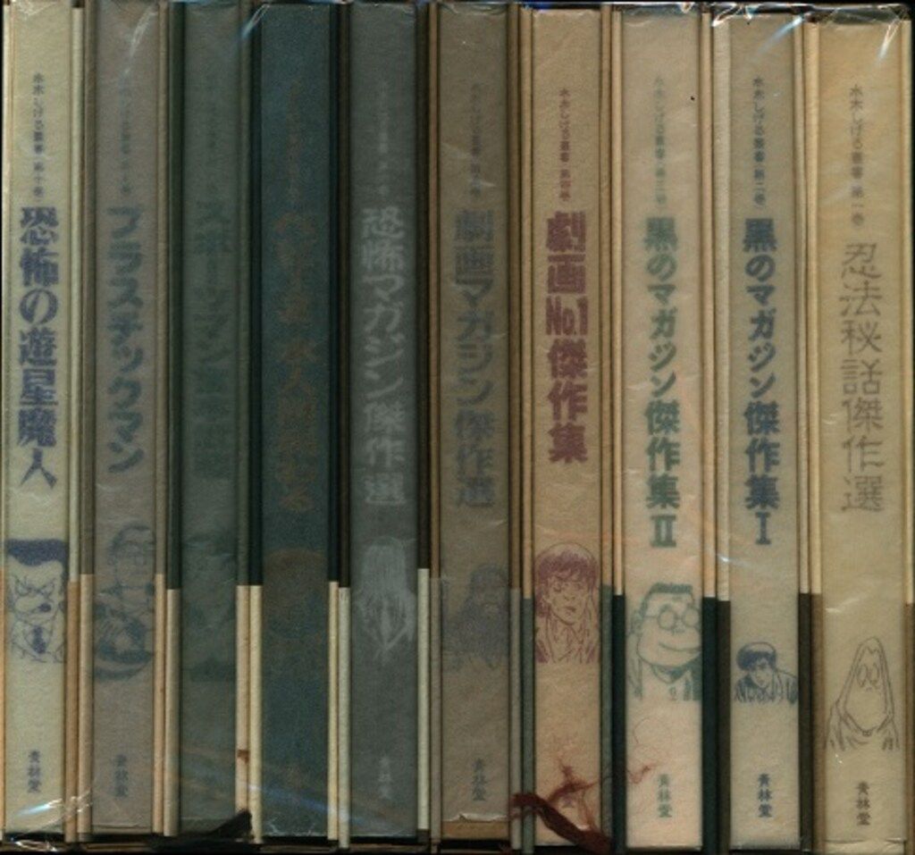漫画 青林堂 水木しげる叢書 水木しげる 叢書セット全10巻(月報欠・特典なし) セット