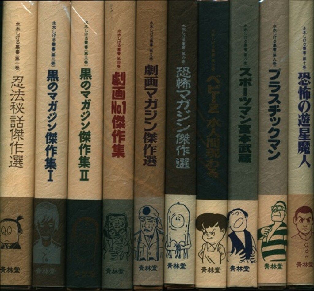 青林堂 水木しげる叢書 水木しげる 叢書セット全10巻(月報欠・特典なし) セット