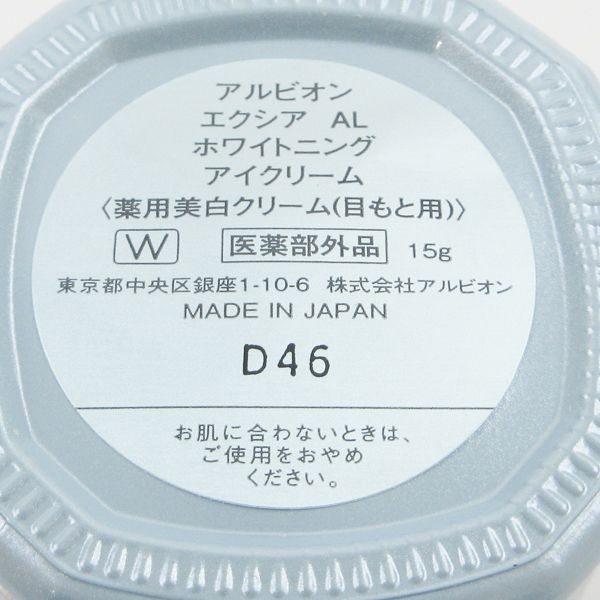  アルビオン エクシア AL ホワイトニング アイクリーム 15 g C 775 アイクリーム アイケア