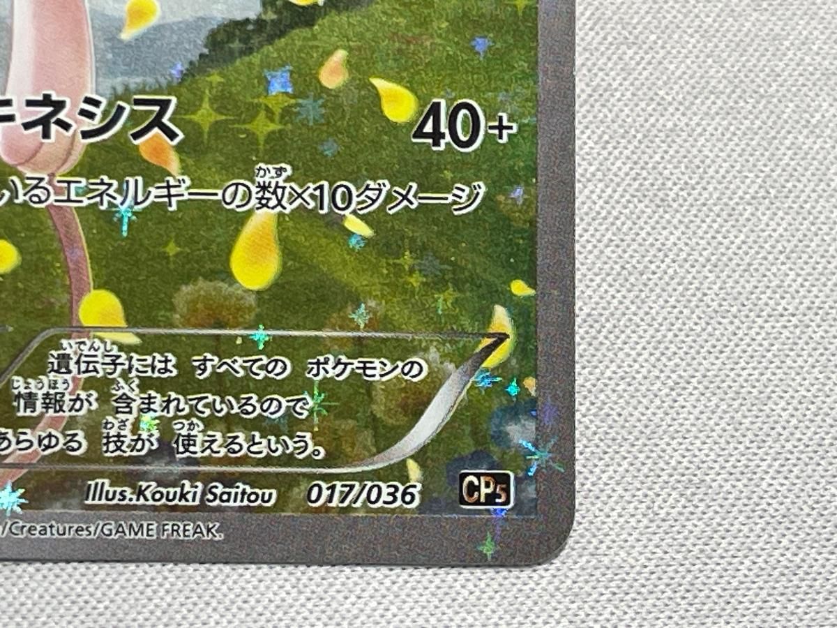 ミュウ [幻・伝説 ドリームキラコレクション] CP5 017/036 状態難
