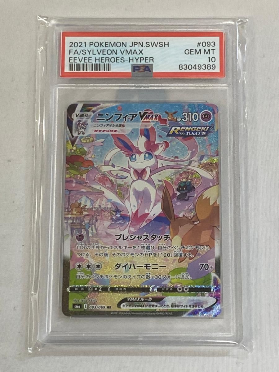 ニンフィアVMAX HR [イーブイヒーローズ] S6a 093/069 (PSA10