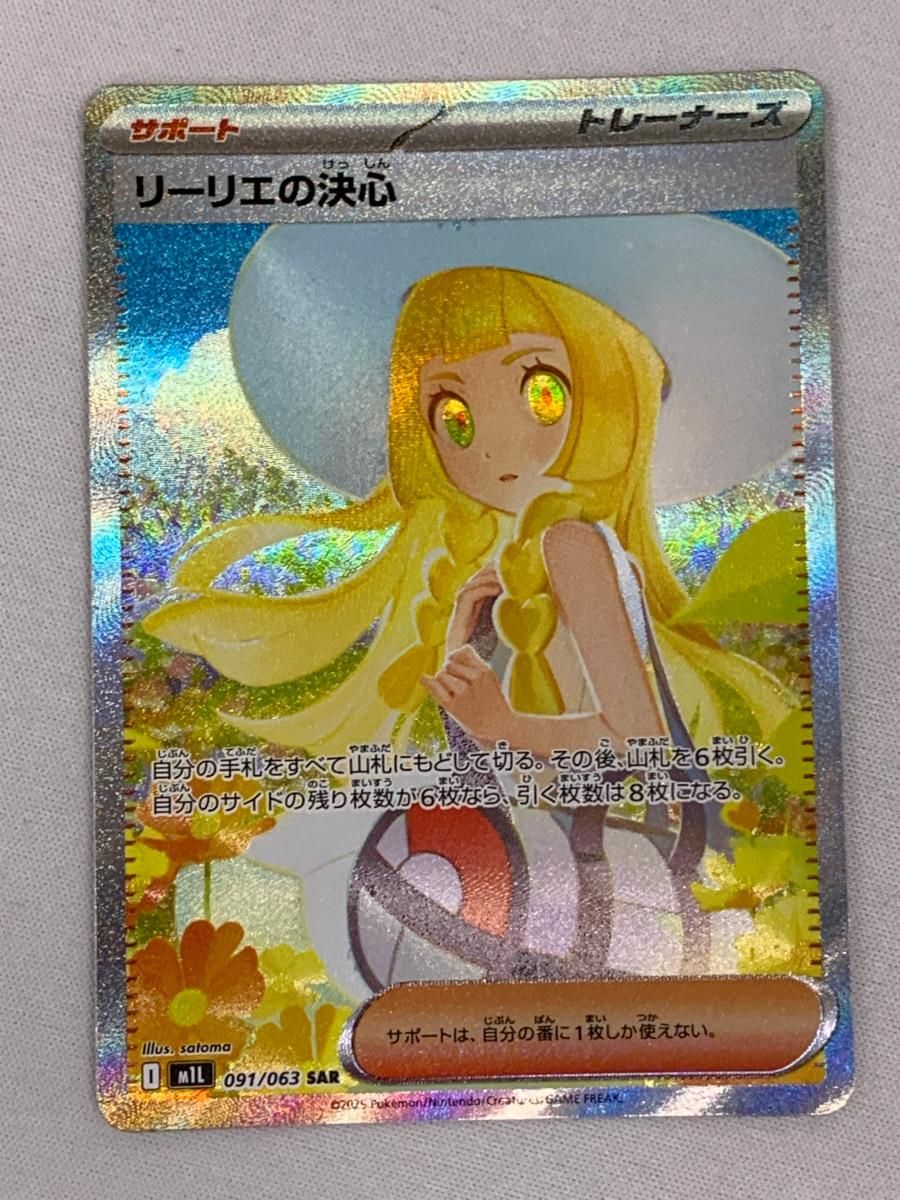 リーリエの決心 SAR [メガブレイブ] M1L 091/063 傷有り ポケモン