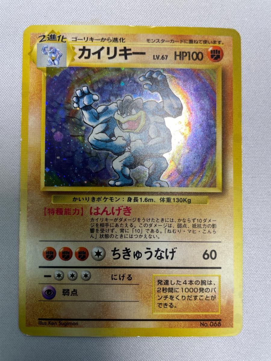 初版カイリキー カイリキー LV.67(第1弾初版・マーク無し) [旧裏面] No.068 状態難