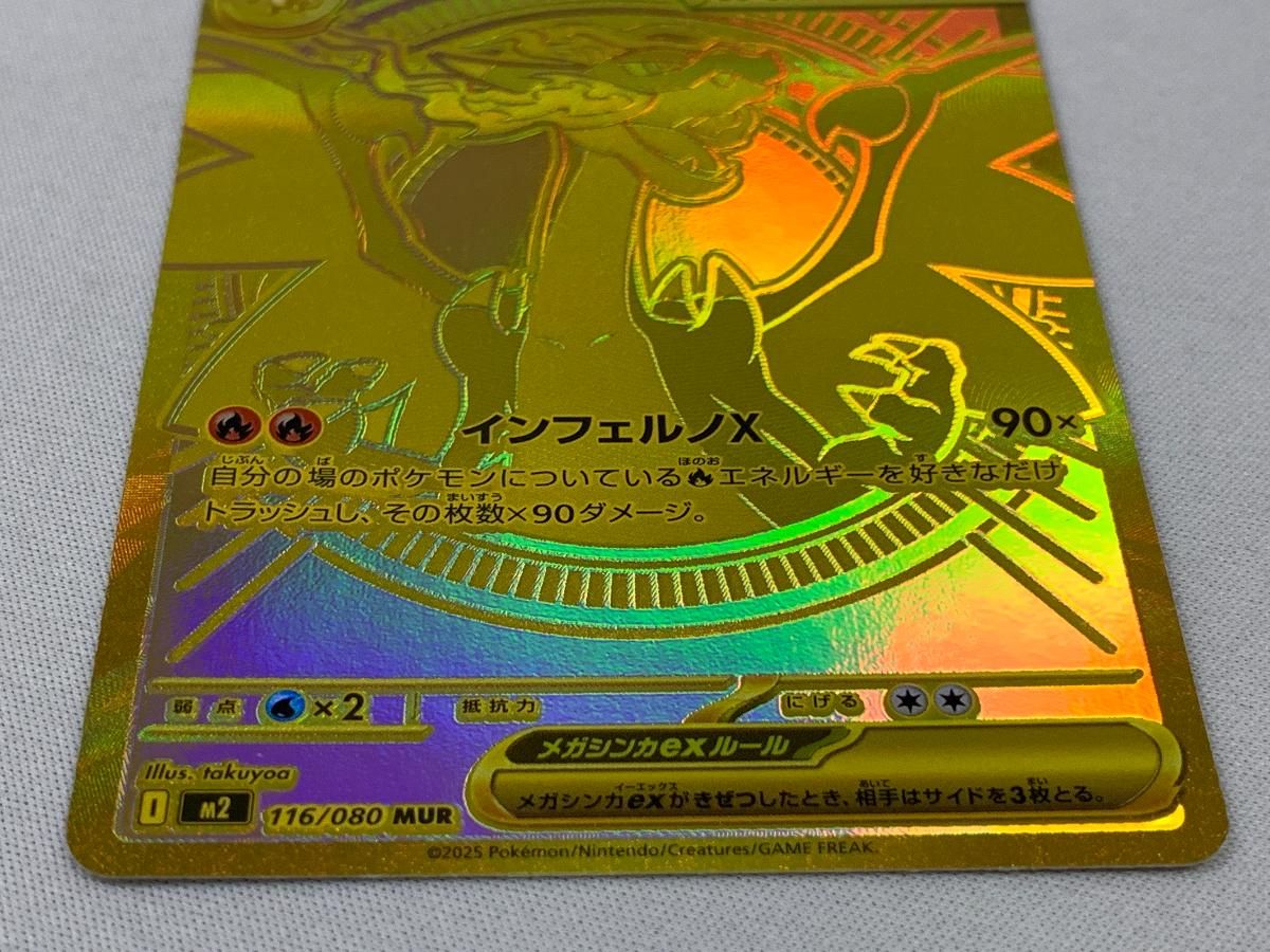 メガリザードンXex MUR [インフェルノX] M2 116/080 傷有り ポケモン