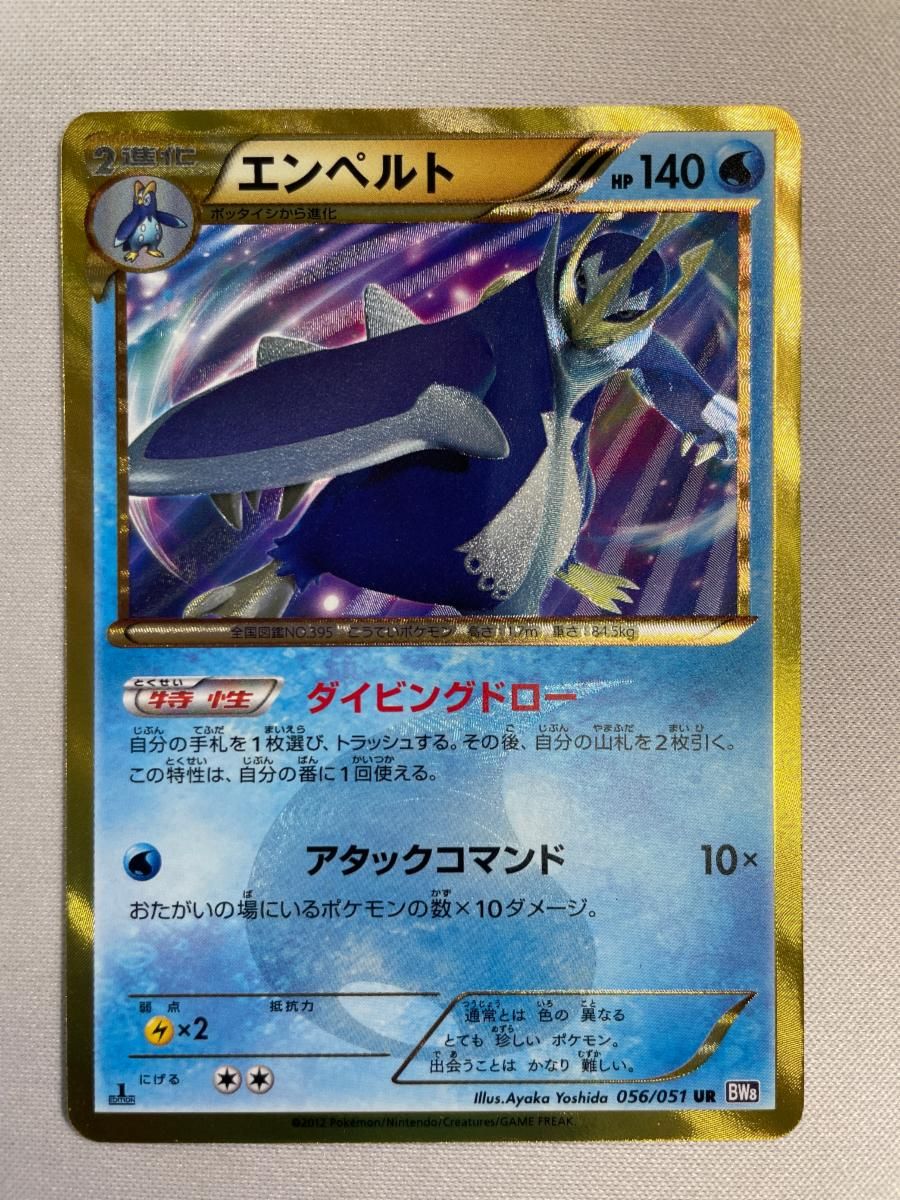 エンペルト UR [ラセンフォース] BW8 056/051 状態難 ポケモンカード