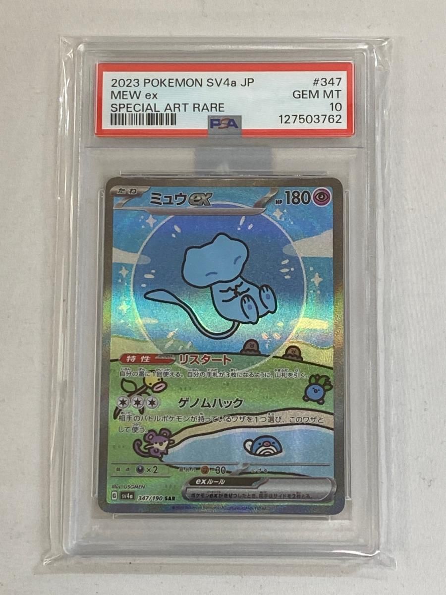 ミュウex SAR [シャイニートレジャーex] SV4a 347/190 (PSA10