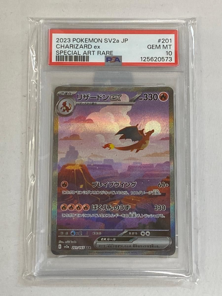 リザードンex SAR [ポケモンカード151] SV2a 201/165 (PSA10) ポケモン