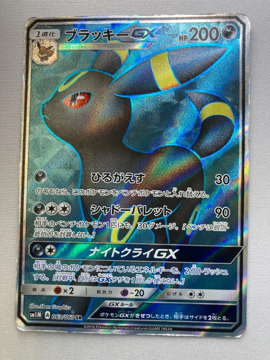 ブラッキーGX SR SM1M コレクションムーン 063/060 傷あり ブラッキーGX SR [コレクション ムーン] SM1M 063/060 状態難 ポケモン