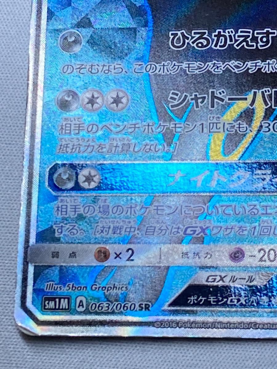 ブラッキーGX SR [コレクション ムーン] SM1M 063/060 状態難 ポケモン