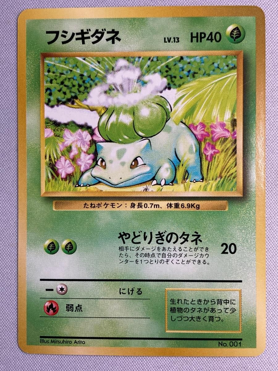 フシギダネ LV.13(第1弾初版・マーク無し) [旧裏面] No.001 状態難