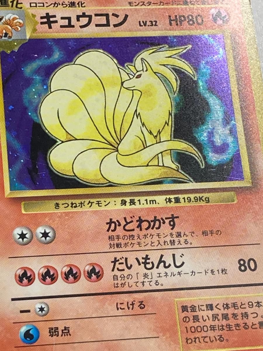 ポケモンカード　旧裏面　キュウコン　LV.32 マークなし キュウコン LV.32(第1弾初版・マーク無し) [旧裏面] No.038 状態難