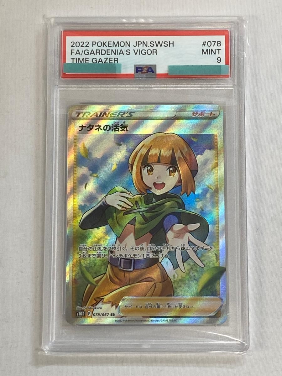 ナタネの活気 SR [タイムゲイザー] S10D 078/067 (PSA9) ポケモン