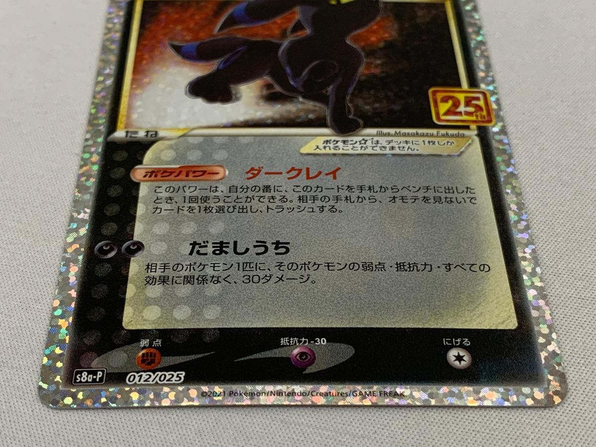 ブラッキー [プロモカードパック 25th ANNIVERSARY edition] S8a-P 美