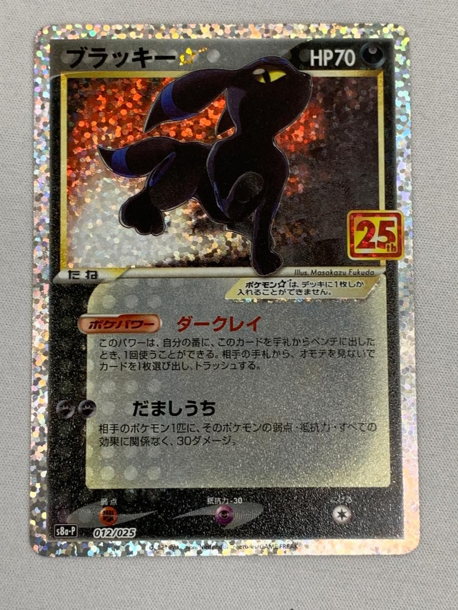 ブラッキー [プロモカードパック 25th ANNIVERSARY edition] S8a-P 美