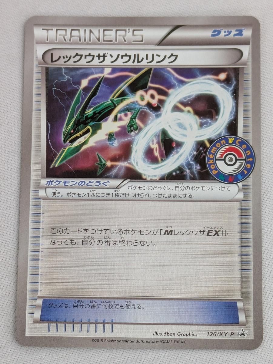 ポケモンカード ソウルリンク まとめ レックウザソウルリンク [エメラルドブレイク] XY6 126/XY-P ポケモン