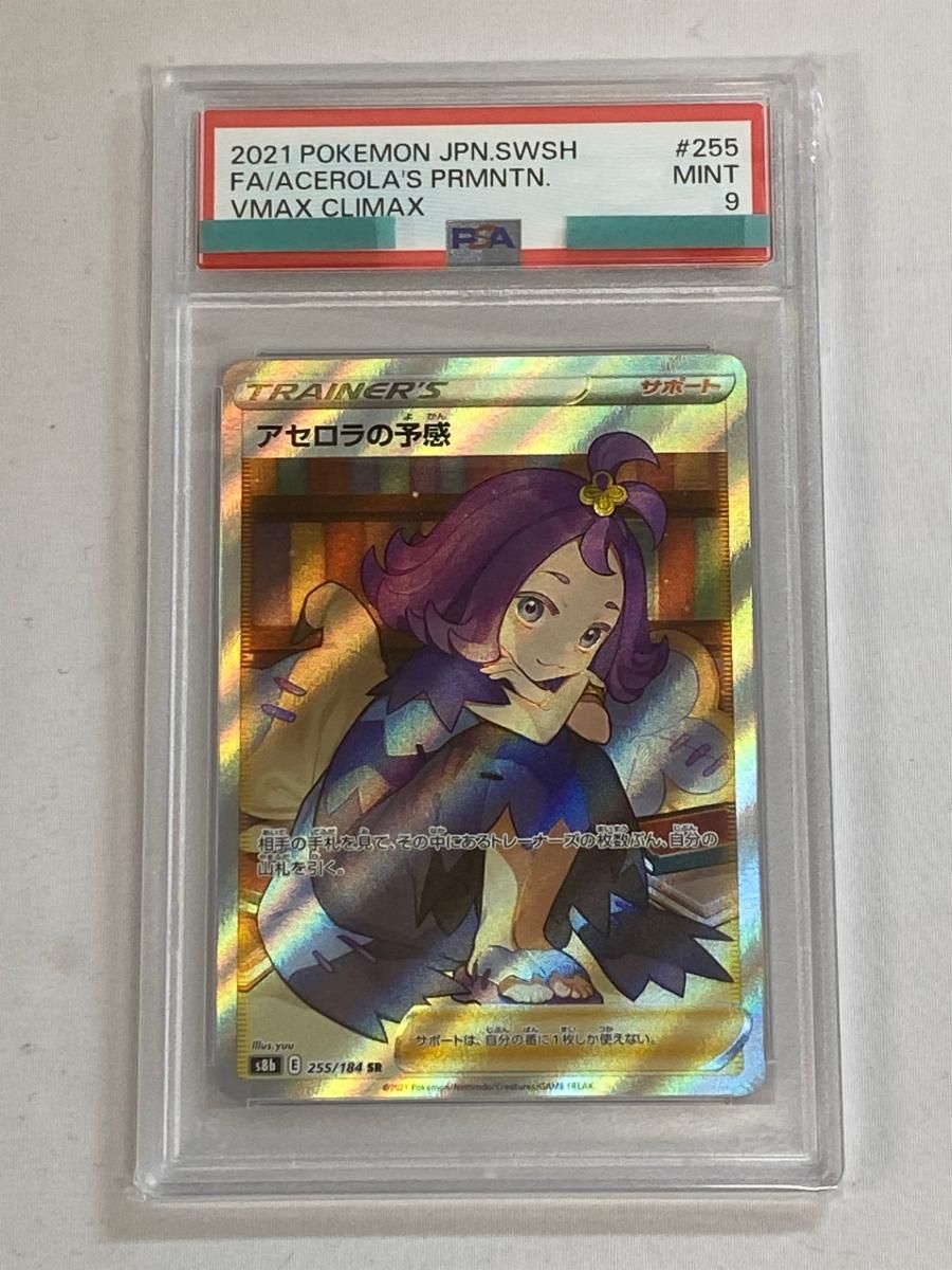 アセロラの予感 SR [VMAXクライマックス] S8b 255/184 (PSA9) ポケモン