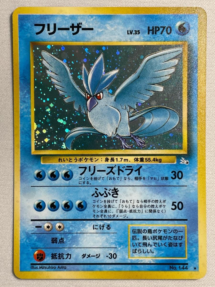 【美品】フリーザー LV.35 ★ [旧裏面] No.144 化石の秘密 フリーザー LV.35 ☆ [旧裏面] No.144 化石の秘密 傷有り ポケモン