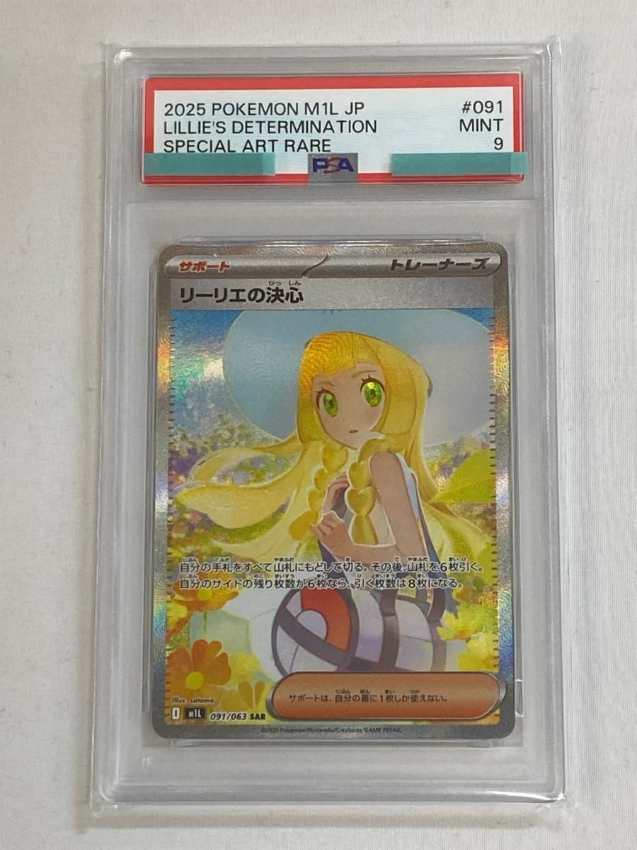 リーリエの決心 SAR [メガブレイブ] M1L 091/063 (PSA9) ポケモン