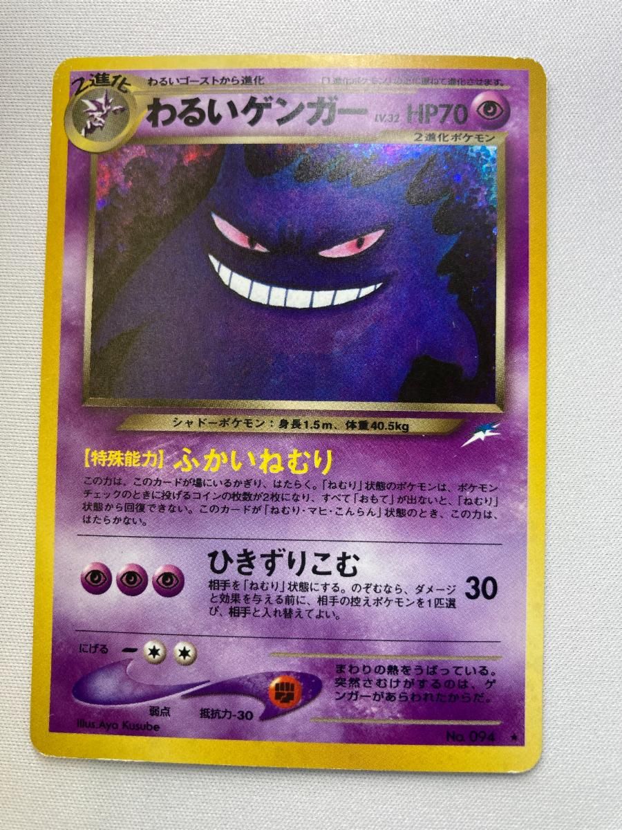 わるいリザードン　わるいゲンガー　旧裏わるいシリーズ わるいゲンガー LV.32 ☆ [旧裏面] No.094 闇、そして光へ… 状態難