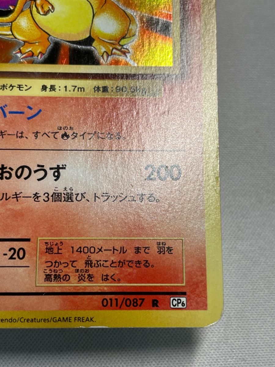 リザードン R [20th Anniversary] CP6 011/087 状態難 ポケモンカード