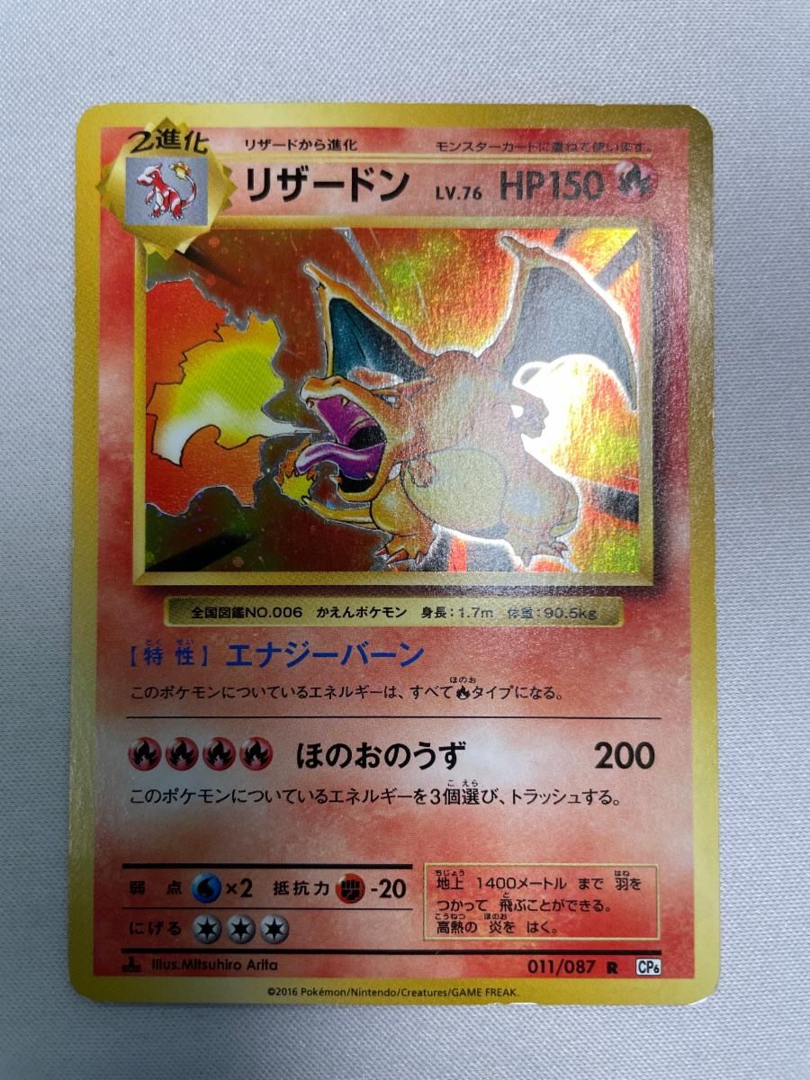 リザードン R [20th Anniversary] CP6 011/087 状態難 ポケモンカード