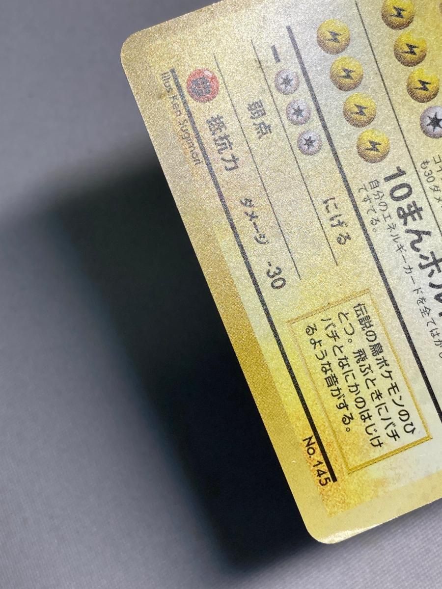 サンダー LV.64(第1弾初版・マーク無し) [旧裏面] No.145 状態難