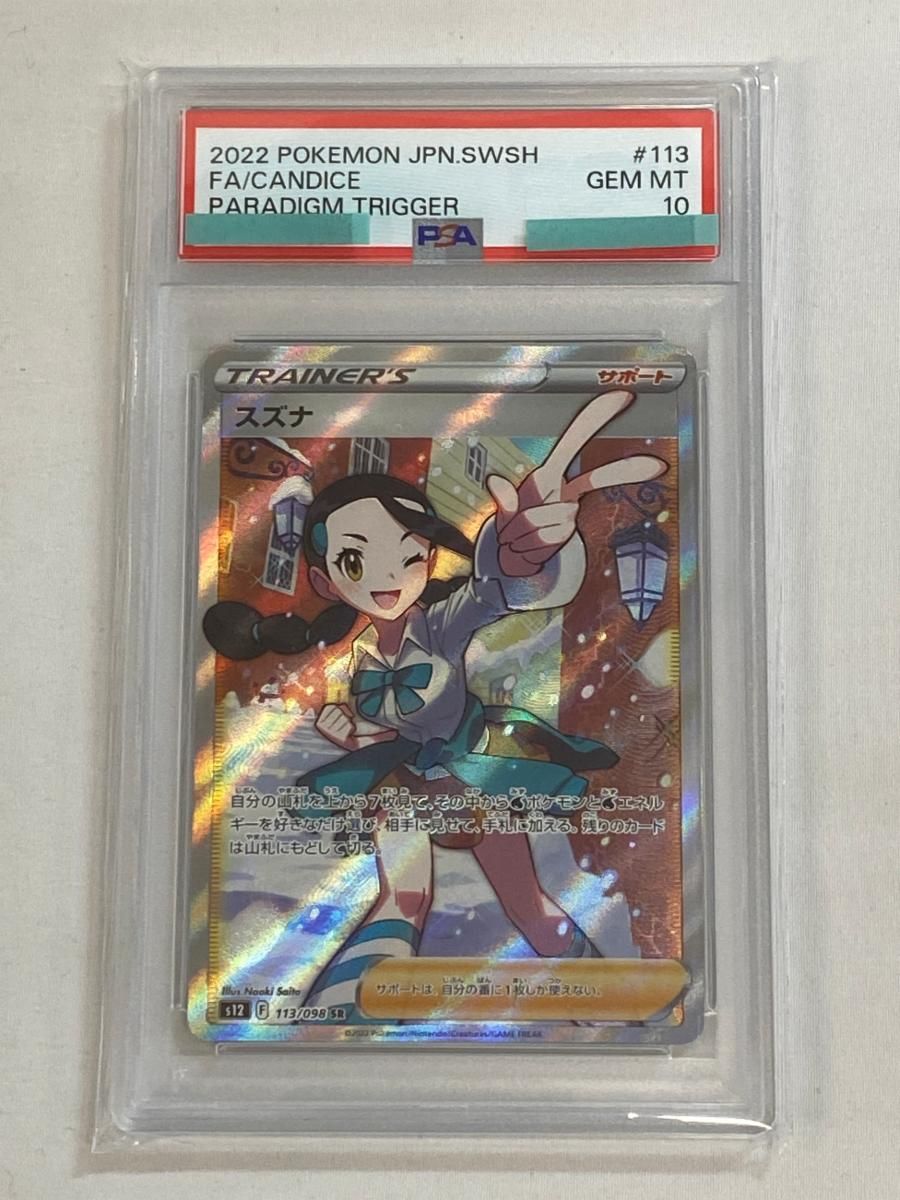 スズナ SR [パラダイムトリガー] S12 113/098 (PSA10) ポケモンカード