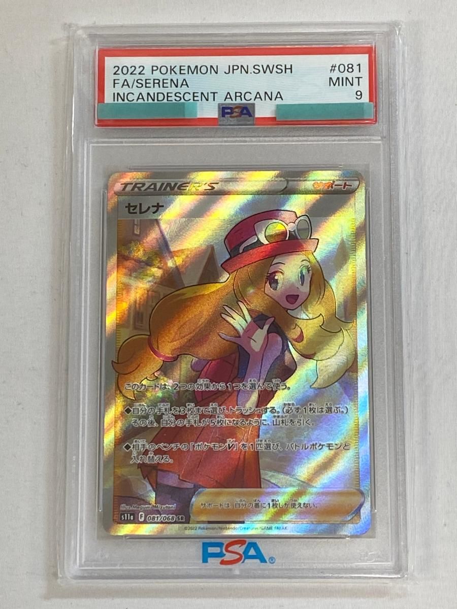 セレナ SR [白熱のアルカナ] S11a 081/068 (PSA9) ポケモンカード