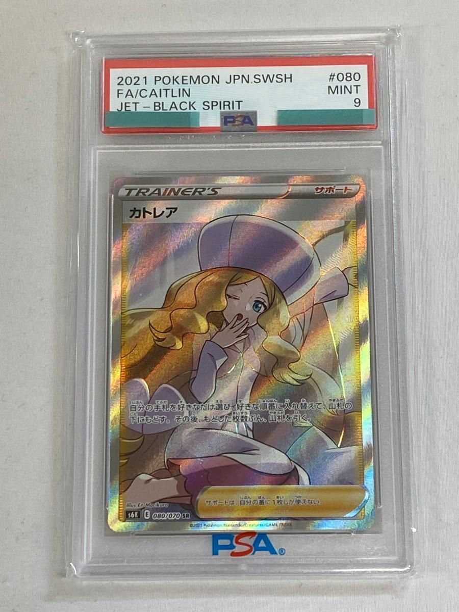 ポケモンカード　カトレア SR S6K 漆黒のガイスト 080/070 カトレア SR [漆黒のガイスト] S6K 080/070 (PSA9) ポケモンカード