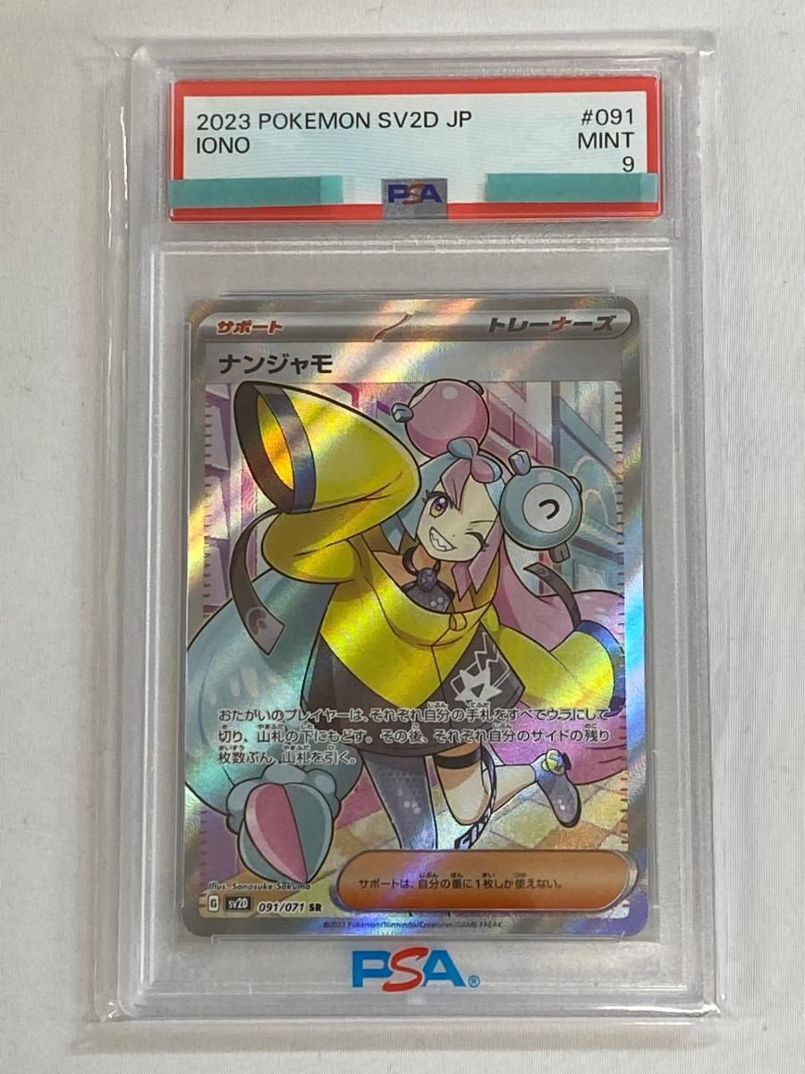 ナンジャモ SR [クレイバースト] SV2D 091/071 (PSA9) ポケモンカード